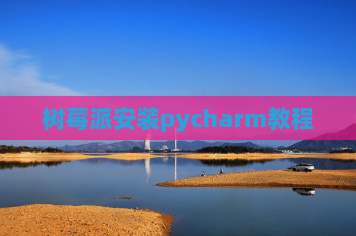 树莓派安装pycharm教程