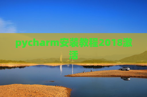 pycharm安装教程2018激活 pycharm安装教程2018激活