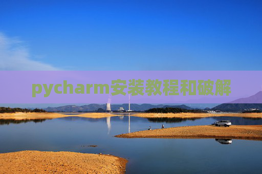 pycharm安装教程和破解