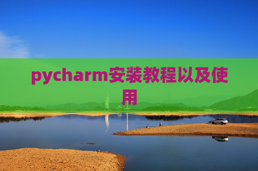 pycharm安装教程以及使用